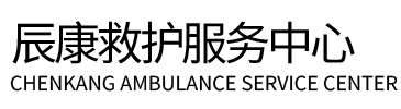 杜尔伯特辰康救护车出租